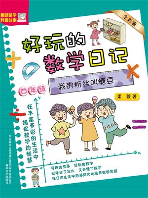 cover image of 好玩的数学日记・四年级